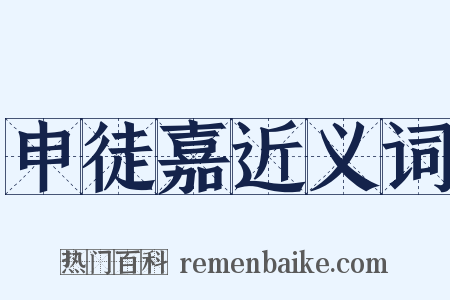 申徒嘉近义词是什么意思的图片